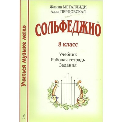 Сольфеджио. 8 класс. Учебник + рабочая тетрадь + задания. 2023. Нотное издание. Металлиди Ж.Л. Композитор