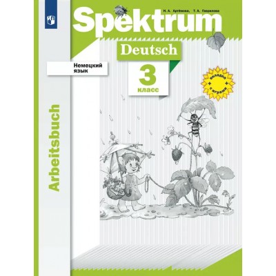 Немецкий язык. 3 класс. Рабочая тетрадь. 2024. Артемова Н.А. Просвещение