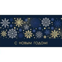 Миленд/Конверт для денег. С Новым годом. Снежинки на синем/ЗСС-0016/ Миленд/Конверт для денег. С Новым годом. Снежинки на синем/ЗСС-0016/