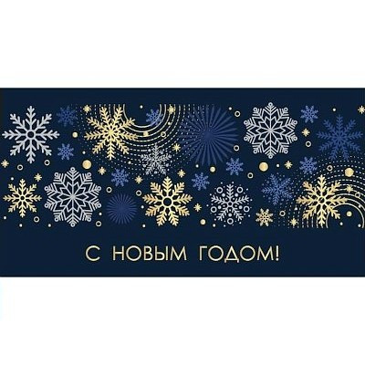 Миленд/Конверт для денег. С Новым годом. Снежинки на синем/ЗСС-0016/ Миленд/Конверт для денег. С Новым годом. Снежинки на синем/ЗСС-0016/