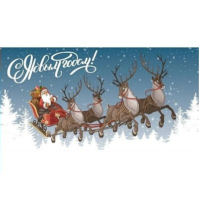 Миленд/Конверт для денег. С Новым годом! Дед Мороз в санях/1-05-0275/ Миленд/Конверт для денег. С Новым годом! Дед Мороз в санях/1-05-0275/
