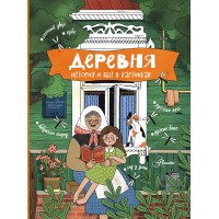 Деревня. История и быт в картинках. Кишмария Е.Т.