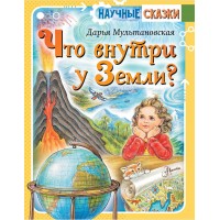 Что внутри у Земли?. Мультановская Д.В. Что внутри у Земли?. Мультановская Д.В.