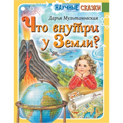 Что внутри у Земли?. Мультановская Д.В.