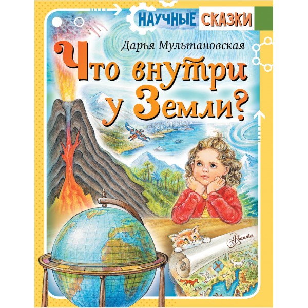 Что внутри у Земли?. Мультановская Д.В.