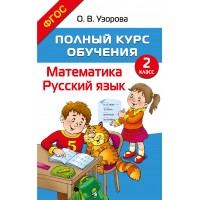 Полный курс обучения. 2 класс. Математика. Русский язык. Самостоятельные работы. Узорова О.В. АСТ