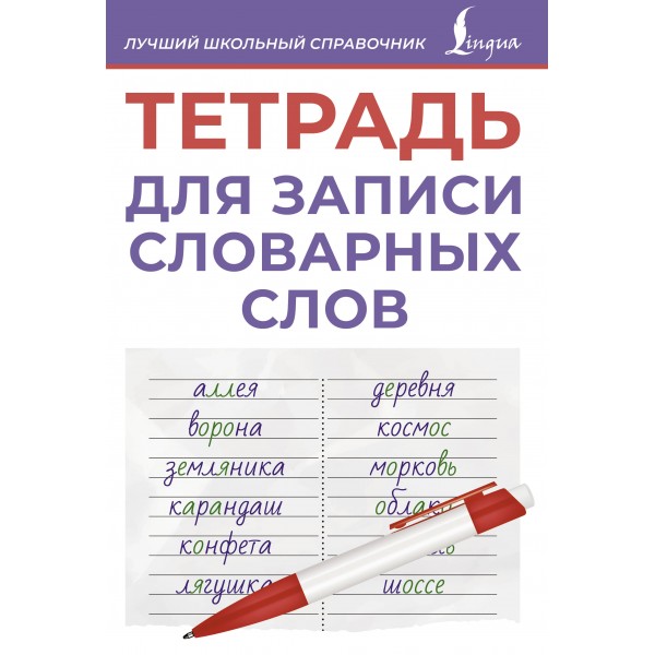 Тетрадь для записи словарных слов (фиолетовая). АСТ