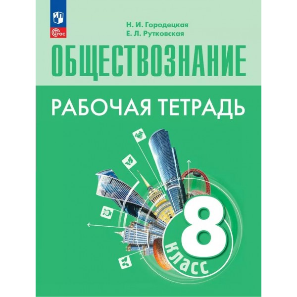 Обществознание. 8 класс. Рабочая тетрадь к УМК Л. Н. Боголюбова. 2024. Городецкая Н.И. Просвещение