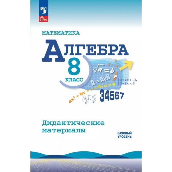 Алгебра. 8 класс. Дидактические материалы к учебнику Ю. Н. Макарычева. Базовый уровень. 2024. Жохов В.И. Просвещение