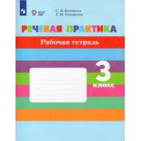 Речевая практика. 3 класс. Рабочая тетрадь. Коррекционная школа. 2024. Комарова С.В. Просвещение Речевая практика. 3 класс. Рабочая тетрадь. Коррекционная школа. 2024. Комарова С.В. Просвещение