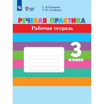 Речевая практика. 3 класс. Рабочая тетрадь. Коррекционная школа. 2024. Комарова С.В. Просвещение