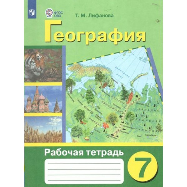 География. 7 класс. Рабочая тетрадь. Коррекционная школа. 2023. Лифанова Т.М. Просвещение