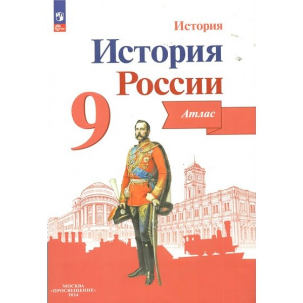 История России. 9 класс. Атлас. 2024. Тороп В.В. Просвещение