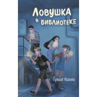 Ловушка в библиотеке. Абдеева Г.Г.