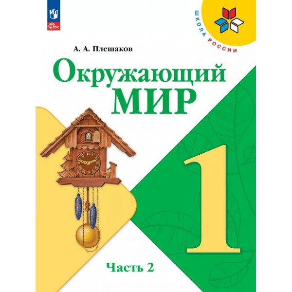 Окружающий мир. 1 класс. Учебник. Часть 2. 2024. Плешаков А.А. Просвещение