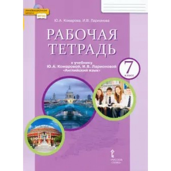 Английский язык. 7 класс. Рабочая тетрадь. 2024. Комарова Ю.А. Русское слово