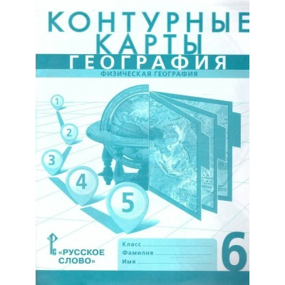 География. Физическая география. 6 класс. Контурные карты. 2024. Контурная карта. Банников С.В. Русское слово