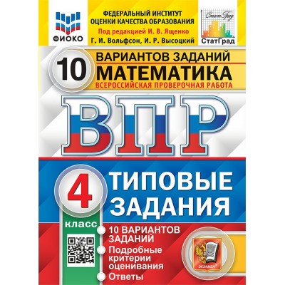 ВПР. Математика. 4 класс. Типовые задания. 10 вариантов заданий. Подробные критерии оценивания. Ответы. ФИОКО. 2025. Проверочные работы. Под ред.Ященко И.В. Экзамен