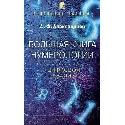 Большая книга нумерологии. Цифровой анализ. Александров А.Ф.