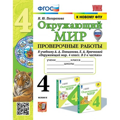 Окружающий мир. 4 класс. Проверочные работы к учебнику А. А. Плешакова. К новому ФПУ. С новыми картами. 2025. Погорелова Н.Ю. Экзамен