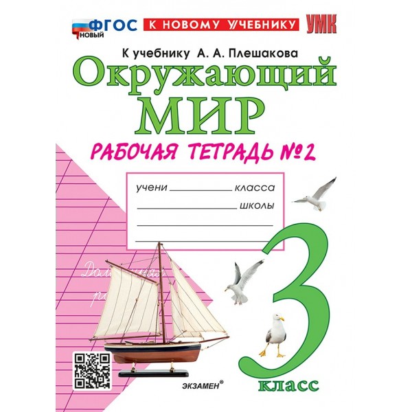 Окружающий мир. 3 класс. Рабочая тетрадь к учебнику А. А. Плешакова. Часть 2. К новому учебнику. 2025. Соколова Н.А. Экзамен