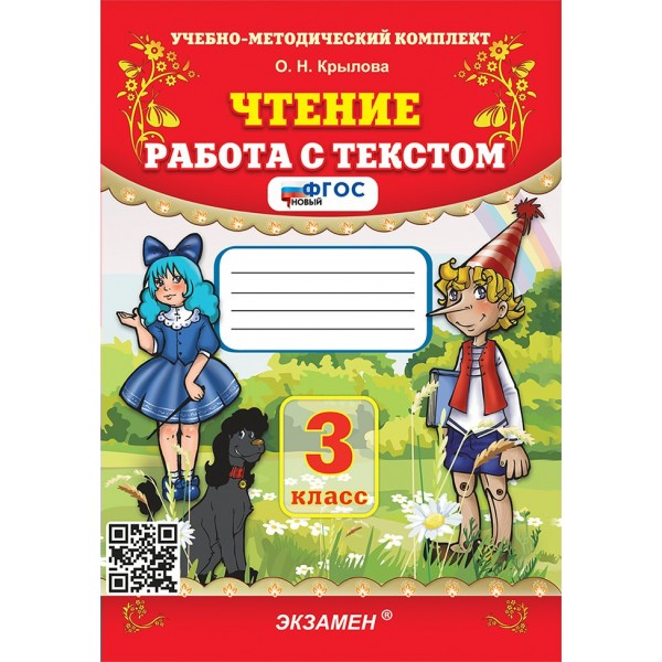 Чтение. 3 класс. Работа с текстом. 2025. Тренажер. Крылова О.Н. Экзамен