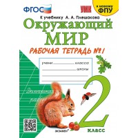 Окружающий мир. 2 класс. Рабочая тетрадь к учебнику А. А. Плешакова. К новому ФПУ. Часть 1. 2025. Соколова Н.А. Экзамен