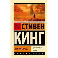 Темная Башня: из цикла 