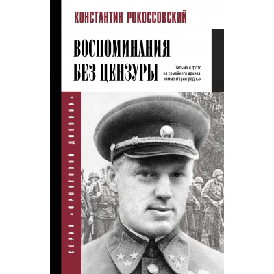 Воспоминания без цензуры. Рокоссовский К.К.