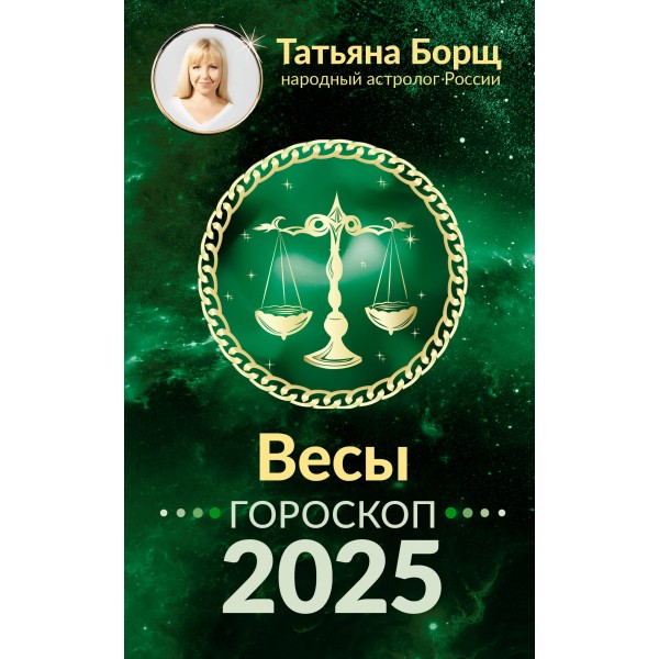 ВЕСЫ. Гороскоп на 2025 год. Т. Борщ