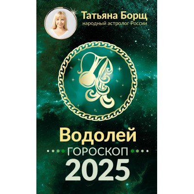 ВОДОЛЕЙ. Гороскоп на 2025 год. Т. Борщ