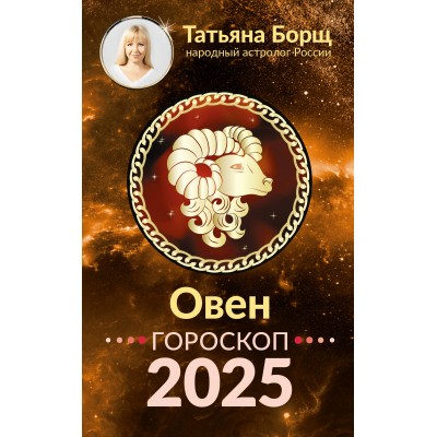 ОВЕН. Гороскоп на 2025 год. Т. Борщ