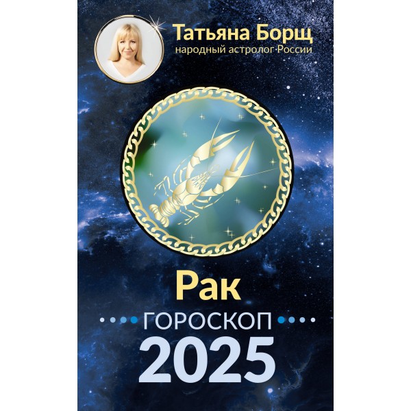 РАК. Гороскоп на 2025 год. Т. Борщ