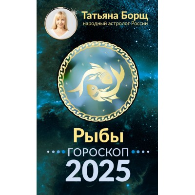 РЫБЫ. Гороскоп на 2025 год. Т. Борщ