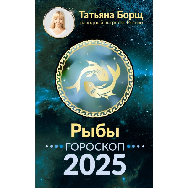 РЫБЫ. Гороскоп на 2025 год. Т. Борщ