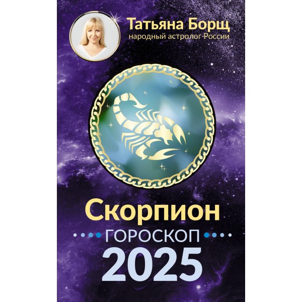 СКОРПИОН. Гороскоп на 2025 год. Т. Борщ