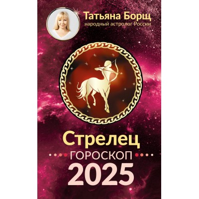 СТРЕЛЕЦ. Гороскоп на 2025 год. Т. Борщ