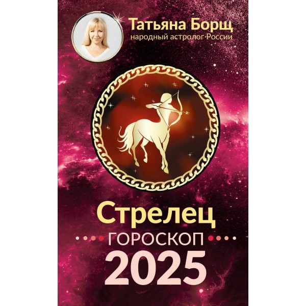 СТРЕЛЕЦ. Гороскоп на 2025 год. Т. Борщ