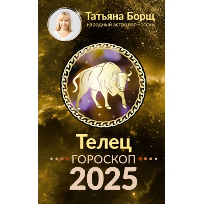 ТЕЛЕЦ. Гороскоп на 2025 год. Т. Борщ