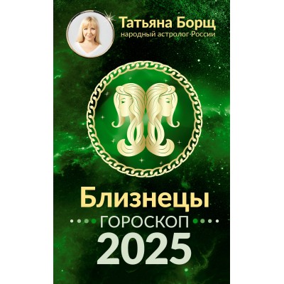 Близнецы. Гороскоп на 2025 год. Т. Борщ