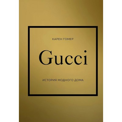 GUCCI. История модного дома. К. Гомер