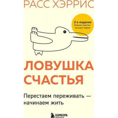 Ловушка счастья. Перестаем переживать - начинаем жить. Р. Хэррис