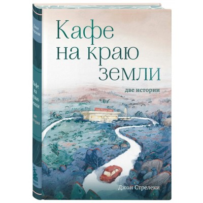 Кафе на краю земли. Две истории. Д. Стрелеки