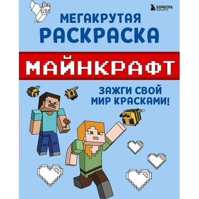 Майнкрафт. Зажги свой мир красками. Мегакрутая раскраска. 