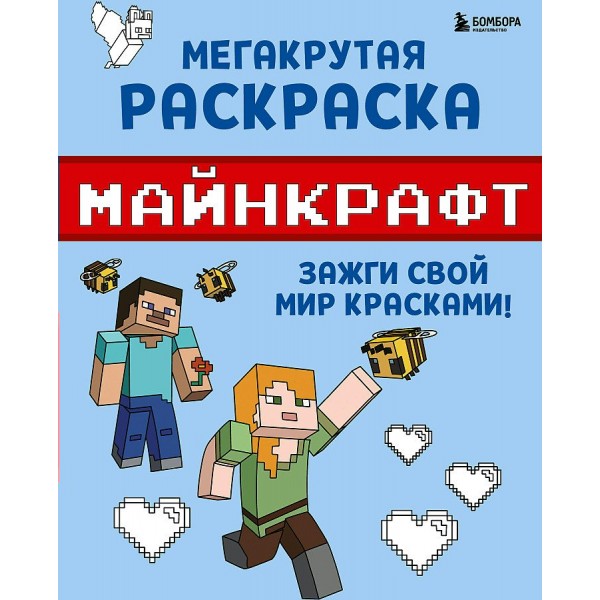 Майнкрафт. Зажги свой мир красками. Мегакрутая раскраска. 