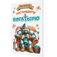 Мир открыток/Откр. Самому настоящему богатырю/2-04-3786/ Мир открыток/Откр. Самому настоящему богатырю/2-04-3786/