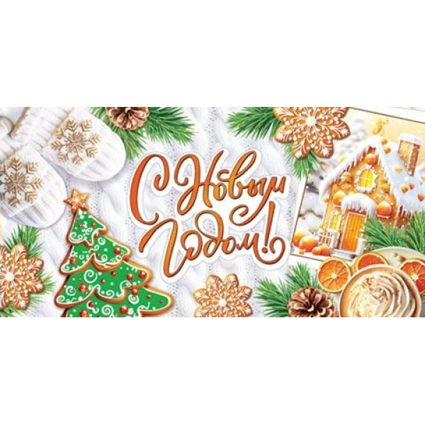 Мир открыток/Конвернт для денег. С Новым годом!/4-15-5099/ Мир открыток/Конвернт для денег. С Новым годом!/4-15-5099/