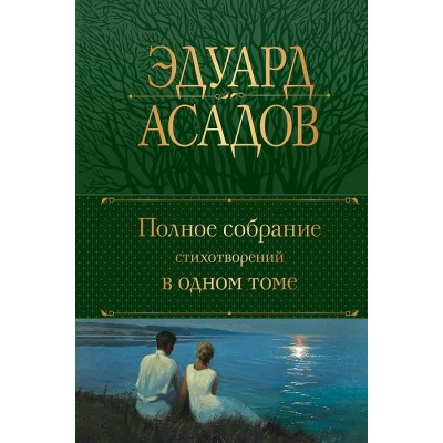 Полное собрание стихотворений в одном томе. Асадов Э.А.