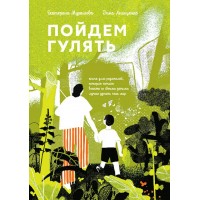 Пойдем гулять!. Мурашова Е.В.