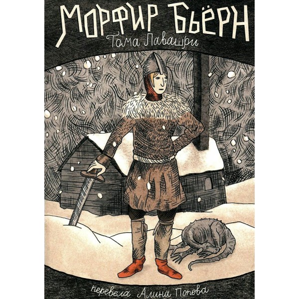 Морфир Бьерн. Т. Лавашри